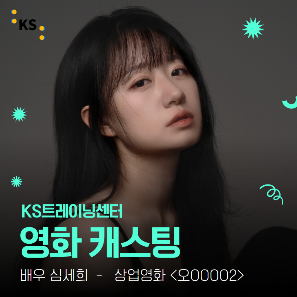 상업영화 캐스팅 오케이마담2 심세희