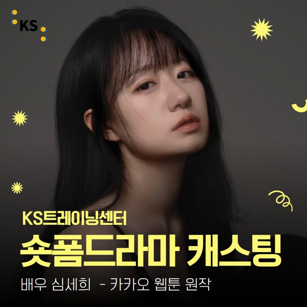 숏폼드라마 캐스팅 배우 심세희