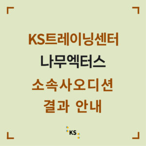 연기학원 KS트레이닝센터 나무엑터스 소속사오디션