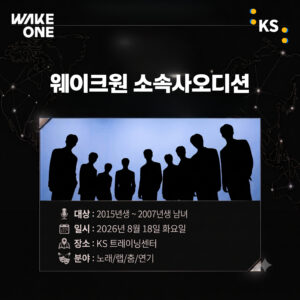 웨이크원 소속사오디션